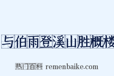 与伯雨登溪山胜概楼是什么意思的图片